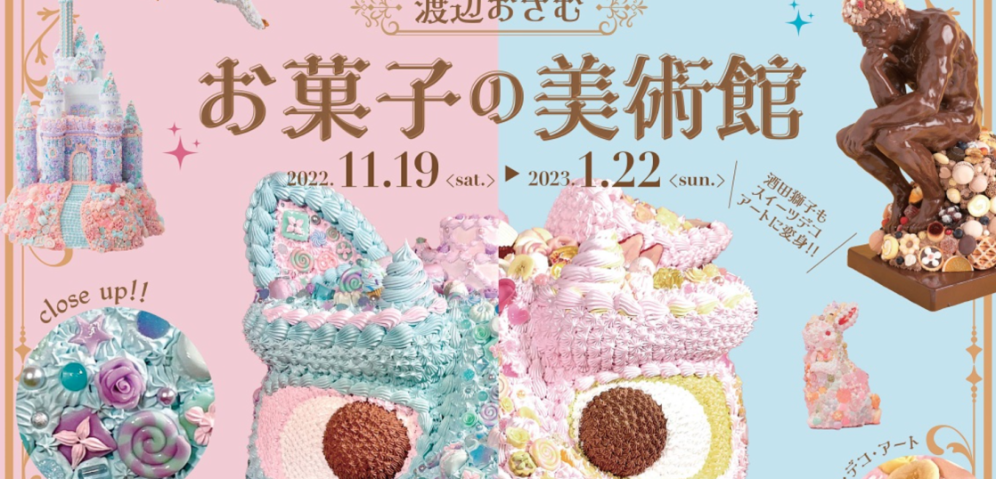 酒田市美術館　渡辺おさむ お菓子の美術館